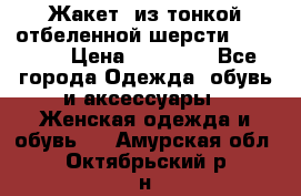 Жакет  из тонкой отбеленной шерсти  Escada. › Цена ­ 44 500 - Все города Одежда, обувь и аксессуары » Женская одежда и обувь   . Амурская обл.,Октябрьский р-н